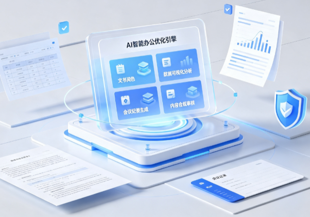 杭州AI重构现代办公体系 智能优化引擎助力企业轻量化高效运营