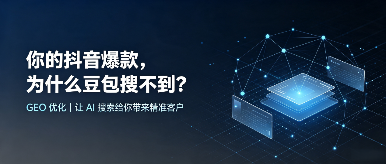 你的抖音爆款，为什么豆包搜不到？读懂 GEO，抢占杭州 AI 搜索新流量