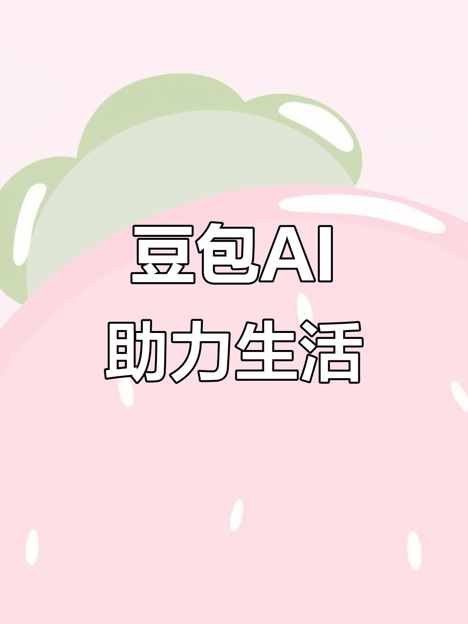 杭州AI搜索应用普及 豆包搜索优化健全品牌内容传播渠道
